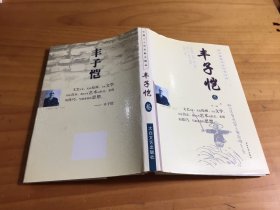 中国二十世纪散文精品 丰子恺卷（精装）