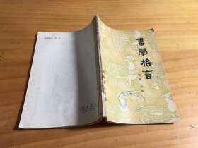 书学格言（馆藏）