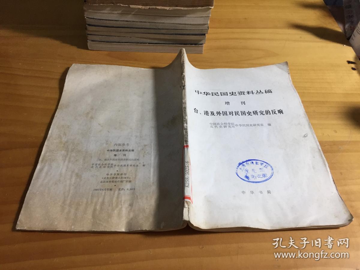中华民国史资料丛稿（增刊） 台港及外国对民国史研究的反响（馆藏）