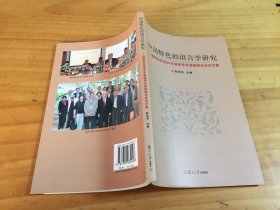 中国特色的语言学研究:程雨民先生85岁诞辰学术思想研讨会论文集