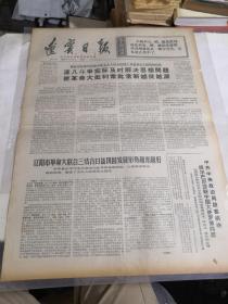 辽宁日报1969年11月8日（4开1一4版）