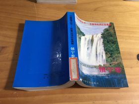 中国国情丛书——百县市经济社会调查 （镇宁卷）馆藏