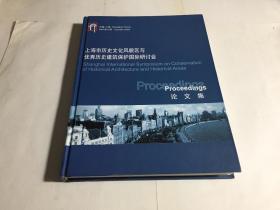 上海市历史文化风貌区与优秀历史建筑保护国际研讨会论文集（汉英双语版 精装