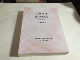 上海市志•民主党派分志（1978—2010）审定稿