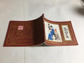 连环画：乱判葫芦案