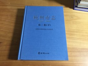 杭州市志（1986-2005）第二卷（下）精装