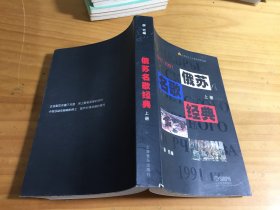 俄苏名歌经典1917-1991（上 ）签赠本