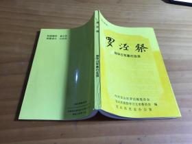 罗泾祭 侵华日军暴行实录