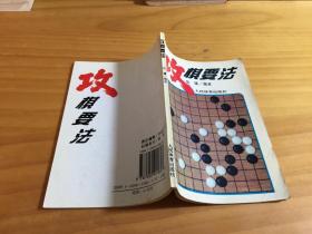 攻棋要法