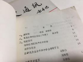 复旦大学：《校史通讯》（第1-11期）共11册合售，含创刊号