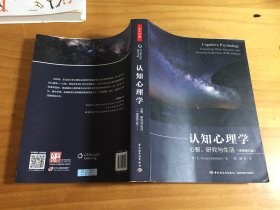 万千心理·认知心理学：心智、研究与生活（原著第五版）