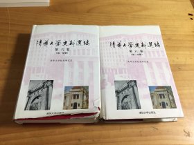 清华大学史料选编 第六卷（第一 二 分册）精装