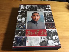 孙中山（大型文献画册）【8开精装带函套 ，一版一印】[中英文本]上下册 精装 馆藏）