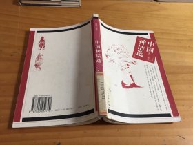 中国神话选 (馆藏)