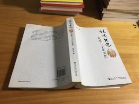 林凌文选：改革三十年亲历（馆藏）