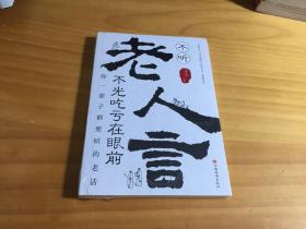 不听老人言，不光吃亏在眼前：你一辈子都要听的老话