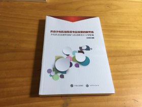 开启少先队辅导员专业发展的新天地：少先队活动课程初探与活动课设计方案精编