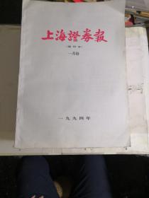 上海证券报 缩印本 （1994年1月份-12月份：1995年1-12月份缺6月份）共23册合售 1994年有3册受潮