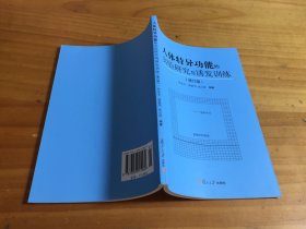 人体特异功能的实验研究与诱发训练（修订本）