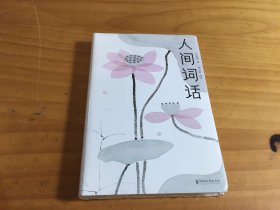 人间词话（全本全译全注，精装插图珍藏！）（作家榜出品）