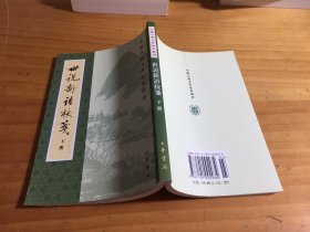 世說新語校箋（全二冊）