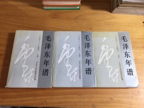 毛泽东年谱（1893-1949）上中下三册全 自然旧