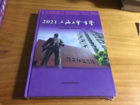 2021上海工会年鉴（精装）未拆封