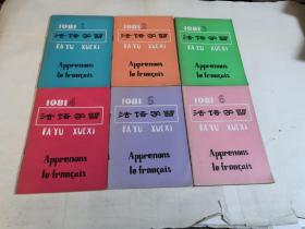 法语学习1981（ 1~6合订）