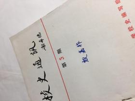 复旦大学：《校史通讯》（第1-11期）共11册合售，含创刊号