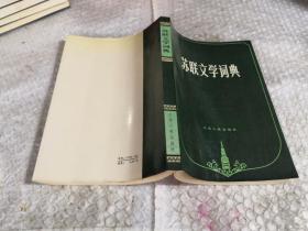 苏联文学词典（有编译者笔签名）