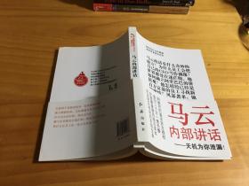 马云内部讲话：关键时，马云说了什么