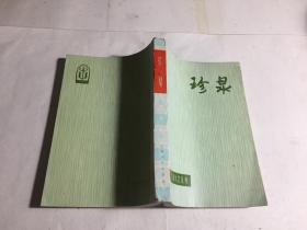 珍泉 上海文艺丛刊