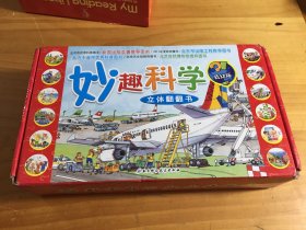 妙趣科学立体翻翻书（低幼版）全12册 精装