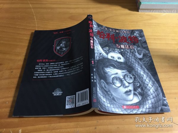 哈利波特与魔法石（《语文》教材推荐阅读书目，正能量的魔法冒险故事，经典七卷平装版，人民文学出版社）