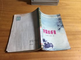 我国的虾蟹（馆藏）