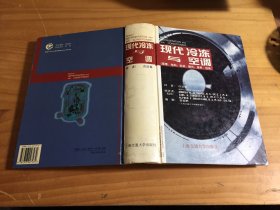 现代冷冻与空调 (原理结构安装操作保养检修） 精装