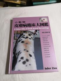 动物临床皮肤病学（精装）日文版