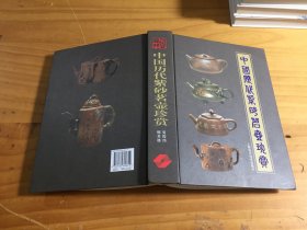 中国紫砂茗壶珍赏