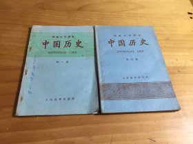 初级中学课本 中国历史（第1.4 册）