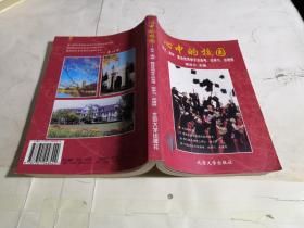 心中的校园:北大、清华、复旦优秀学子谈高考、谈学习、谈理想（谢百三 签名本）