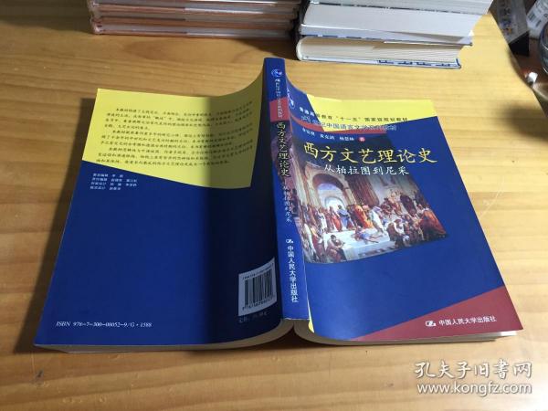 西方文艺理论史：从柏拉图到尼采/21世纪中国语言文学系列教材