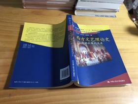 西方文艺理论史：从柏拉图到尼采/21世纪中国语言文学系列教材