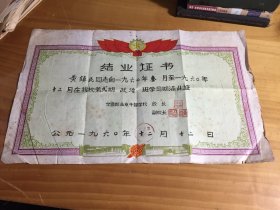 交通部北京干部学校结业证书1960