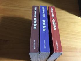 中国近代名人思想录 变革者言 建业者言 不屈者言 （全3册）