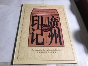 印记广州 铜版画刻印明信片珍藏集（ 共10张面值12元）