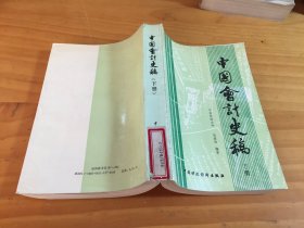 中国会计史稿（下册） 馆藏