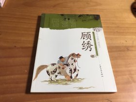 顾绣（未开封）