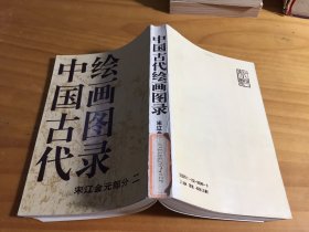 中国古代绘画图录 宋辽金元部分（二）（馆藏）