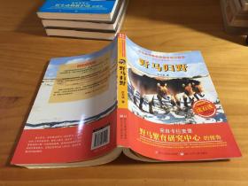 动物小说大王沈石溪品藏书系·生态文学系列：野马归野