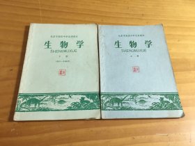 生物学（上下）（北京市高级中学试用课本）